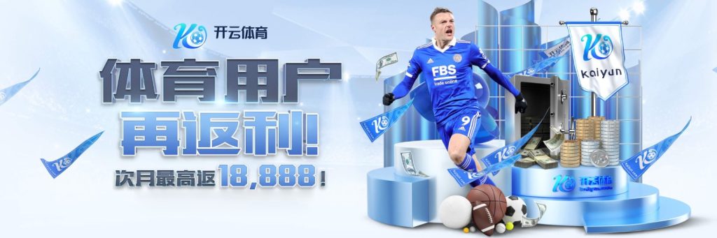 开云·体育(kaiyun)官方网站_KAIYUNSPORTS